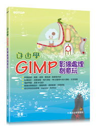 自由學GIMP影像處理創意玩