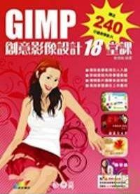GIMP創意影像設計18堂課