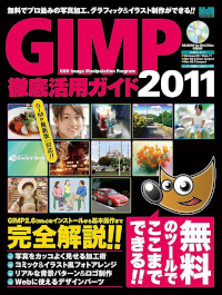 GIMP徹底活用ガイド2011