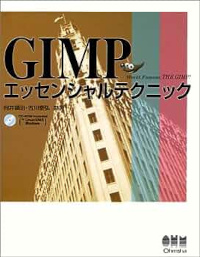 GIMPエッセンシャルテクニック
