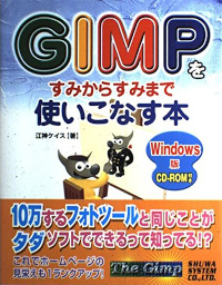 GIMP をすみからすみまで使いこなす本