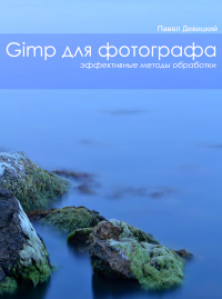 GIMP для фотографа: Эффективные методы обработки