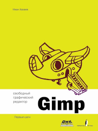 Графический редактор GIMP: первые шаги