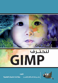 GIMP خطوة بخطوة لنحترف