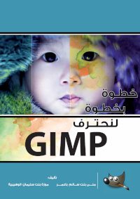 GIMP خطوة بخطوة لنحترف