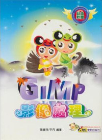 GIMP影像处理