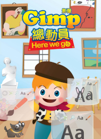 GIMP影像總動員=Here we go