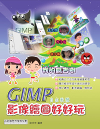 GIMP影像繪圖好好玩