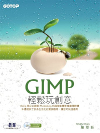 GIMP輕鬆玩創意