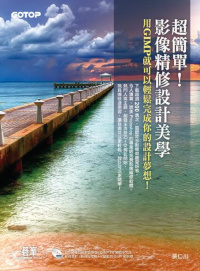 超簡單!影像精修設計美學:用GIMP就可以輕鬆完成你的設計夢想!