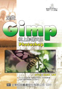 免費GIMP槓上影像天王Photoshop