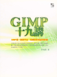 GIMP十九講