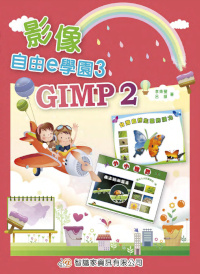 影像自由e學園3:GIMP 2