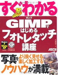 すぐわかる　ＧＩＭＰではじめる　フォトレタッチ講座