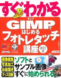 すぐわかる GIMPではじめる フォトレタッチ講座 改訂版