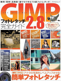 GIMP2.8フォトレタッチ完全ガイド