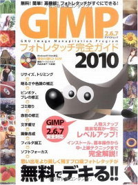 GIMPフォトレタッチ完全ガイド2010