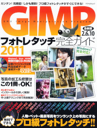 GIMPフォトレタッチ完全ガイド2011