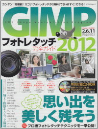 GIMPフォトレタッチ完全ガイド2012