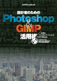 Photoshop＆GIMP活用術