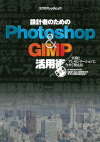 Photoshop&GIMP活用術