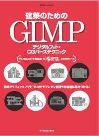 建築のためのGIMP