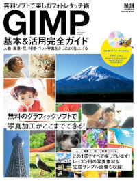 GIMP基本&活用完全ガイド