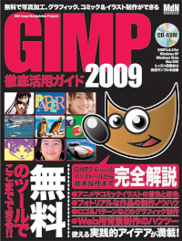 GIMP徹底活用ガイド2009
