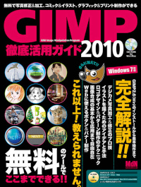 GIMP徹底活用ガイド2010