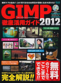 GIMP徹底活用ガイド2012