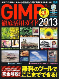 GIMP徹底活用ガイド2013