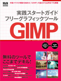 実践スタートガイド　フリーグラフィックツール GIMP