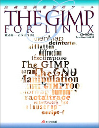 THE GIMP FOR LINUX―高機能画像処理ツール