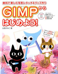 ～無料で楽しむ写真レタッチ＆グッズ作り～GIMPからはじめよう！