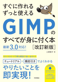 すぐに作れる ずっと使える GIMPのすべてが身に付く本