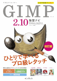 できるクリエイター GIMP 2.10 独習ナビ 改訂版 Windows&macOS対応