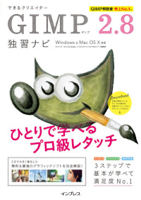 できるクリエイターGIMP 2.8独習ナビ Windows＆Mac OS X対応