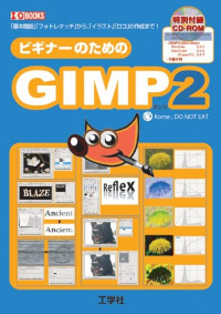 ビギナーのためのGIMP2