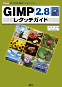 GIMP2.8レタッチガイド―無料で使える高機能フォトレタッチソフト