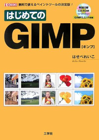 はじめてのGIMP―無料で使えるペイントツールの決定版!