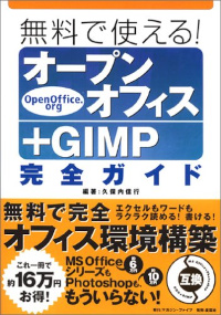 無料で使える!オープンオフィス+GIMP完全ガイド