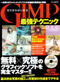 ゼロからはじめるGIMP最強テクニック