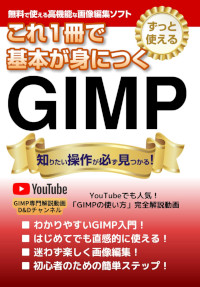 これ1冊で基本が身に着くGIMPガイドブック: Photoshopの代替として無料で使えて高機能な画像編集ソフトGIMP！初心者のための簡単ステップ！