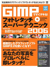 GIMPですぐデキる!フォトレタッチスーパーテクニック2006