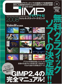 GIMPですぐデキる!フォトレタッチスーパーテクニック2008