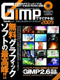 GIMPですぐデキる!フォトレタッチスーパーテクニック2009
