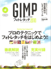GIMPですぐデキる!フォトレタッチスーパーテクニック2010