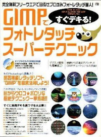 GIMPですぐデキる!フォトレタッチスーパーテクニック