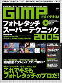 GIMPですぐデキる!フォトレタッチスーパーテクニック 2005