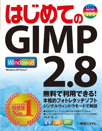 はじめてのGIMP 2.8